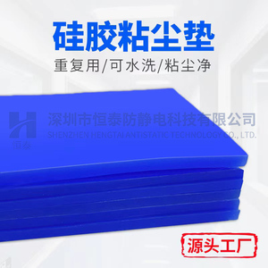 可重复清洗粘尘垫可水洗5MM工业蓝色矽胶硅胶粘尘垫PU粘尘垫胶垫