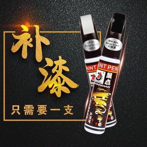 汽车漆面破损划痕遮盖油漆修复笔补漆笔漆面刮痕修补工具多色包邮