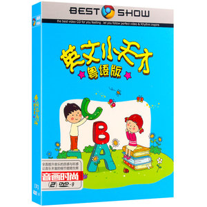 正版幼儿童早教英语启蒙英文小天才粤语儿歌视频高清dvd碟片光盘
