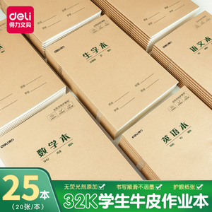 得力护眼32K牛皮本小学生幼儿园统一通用笔记本骑订本拼音本田字本生字本语文本作文本数学本小字本作业本子