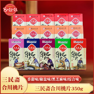 重庆特产合川桃片三民斋桃片350g盒装香甜椒盐云片糕糕点零食小吃