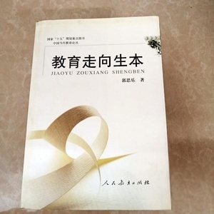教育走向生本郭思乐著人民教育出版社正版图书现货