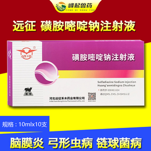远征兽药复方磺胺嘧啶钠注射液猪牛羊狗狗犬脑炎弓形虫体针剂兽用