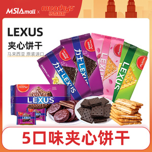 LEXUS 马奇新新巧克力饼柠檬黄油夹心饼干办公室点心进口休闲零食