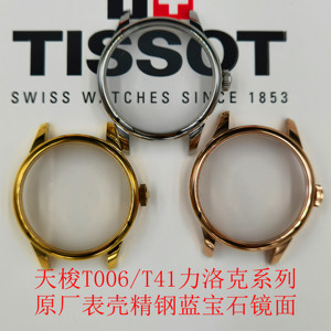 手表配件天梭TISSOT力洛克系列1853表壳T41 T006407A原装表壳精钢
