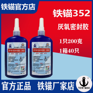 铁锚牌352厌氧型密封胶上海新光化工铁锚352螺丝防松紧固胶水200g