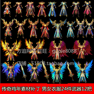 盛大热血传奇鸡年套装游戏装备素材时装衣服武器素材全套12套36件