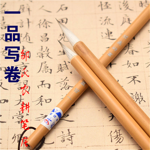 邹氏农耕笔庄 一品写卷大 小羊兼毫毛笔 宋人行草 行楷 小楷专用