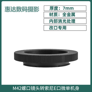 7mm改口环 M42-NEX适用M42镜头转索尼E口微单调焦桶改镜放大镜用
