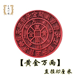 道教印章用品黄金万两印章印板道士道家法印符板法器红木支持定做