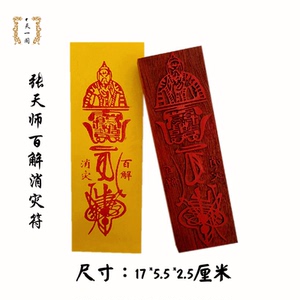 道教印章张天师百解消灾符道士用品法印法器印板张天师符支持定制