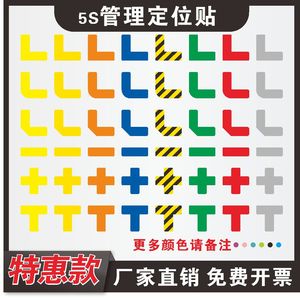 5S6S7S8S四角管理定位贴PVC磨砂贴高粘底胶工厂学校叉车桌面桌角警示定位标识备定位定置标签标识可定制