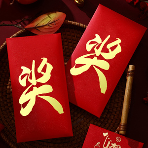 奖字红包鼓励学生进步奖励利是封公司年会活动抽奖红包袋2022新款