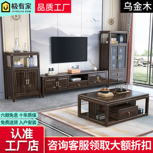 新中式实木茶几电视柜高低柜组合乌金木简约现代客厅小户型收纳柜