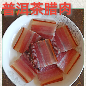 镇沅特产 普洱茶腊肉500克 抽真空包装
