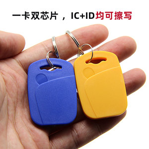 IC+ID双频复合钥匙扣卡13.56MHZ 125KHZ门禁电梯卡ID复制可擦写