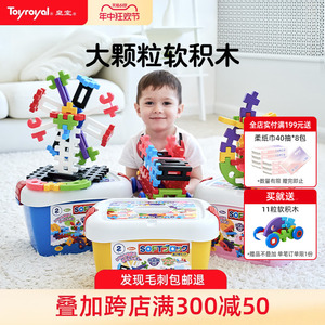 Toyroyal皇室六一儿童节礼物玩具婴儿男孩大颗粒拼装益智软积木