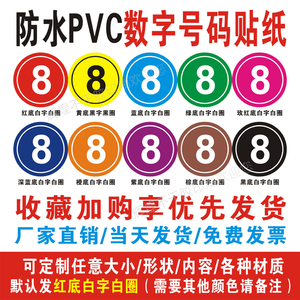 PVC防水不干胶号码贴圆形数字贴纸机台编号桌号活动选手参赛 印刷
