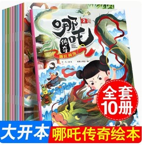 全套10册哪吒传奇故事中文漫画绘本哪吒闹海出世决战朝歌等童书