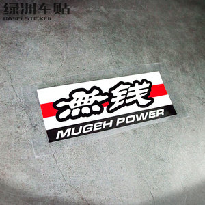 本田车标恶搞车贴