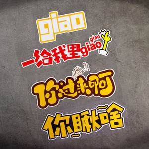 汽车贴纸giao哥网红你瞅啥你过来啊个性文字搞笑车窗电动车反光贴