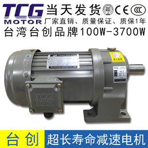 TCG台湾台创齿轮减速电机一体200W400W750W卧式刹车马达380V三相