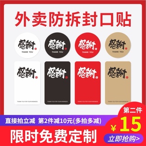 感谢外卖封口贴打包袋防拆安心密封安全贴纸定制不干胶食品纯手工