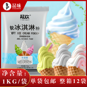 超欢冰淇淋粉1kg软冰激凌粉自制家用雪糕粉原料甜筒圣代哈根达斯