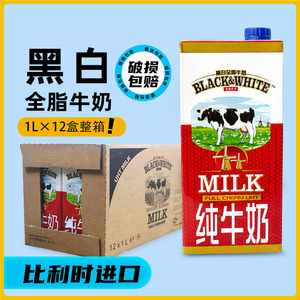 菲仕兰黑白牛奶全脂牛奶1L*12盒整箱比利时原装进口牛奶餐饮专用