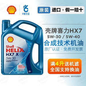 壳牌蓝壳5w30 5w40半合成机油SN级A3大众斯柯达汽柴机油香港产HX7