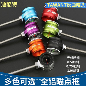 迪酷特反曲瞄点TAWANT光纤1.0/0.75/0.5红绿针精准稳定反曲瞄瞄头