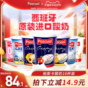 pascual帕斯卡西班牙酸奶原味香草水果进口16杯常温全脂低脂整箱