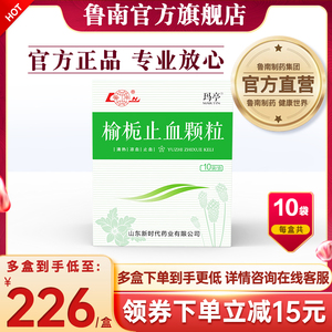 鲁南玛亭榆栀止血颗粒10g*10袋功能失调性子宫出血大便难清热凉血止血
