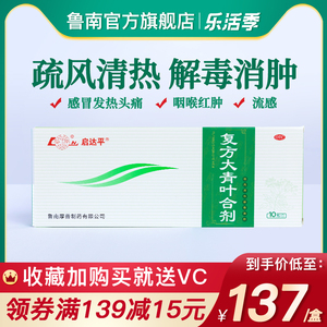 鲁南复方大青叶合剂感冒药口服液鼻涕发热头痛咳嗽肺化痰解毒中药