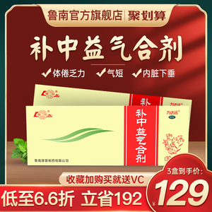 鲁南补中益气合剂补气血口服液养气补血调理心悸脾虚乏力贫血体弱