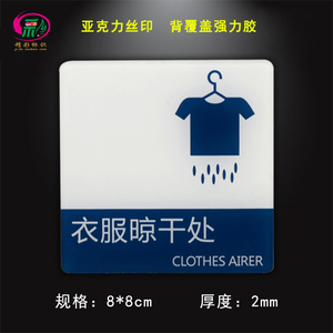 亚克力丝印衣服晾干处标识牌宾馆酒店客房晾衣处温馨提示牌标志贴