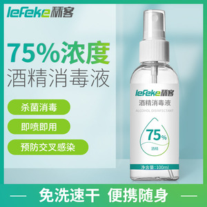 酒精消毒液75乙醇免洗速干便携式家用室内学生皮肤杀菌喷雾秝客gy