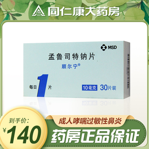 顺尔宁 孟鲁司特钠片 10mg*30片/盒 成人哮喘 过敏性鼻炎