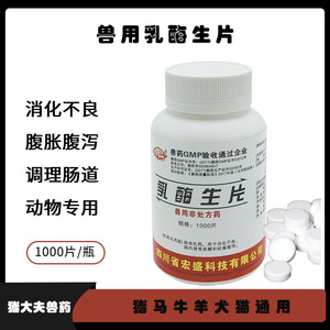 800人付款淘宝兽药乳酶生片兽用1000片猪牛羊宠物猫狗兔子消化不良