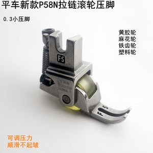 P58N电脑平车拉链滚轮压脚装电动缝纫机全钢0.3窄小可调轮子压脚
