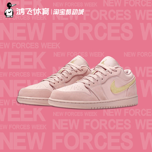 air jordan 1 aj1 low 珊瑚金脏粉低帮篮球鞋男 cj9216-676