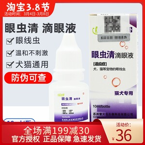 眼虫清滴眼液宠物猫狗狗眼药水眼结膜发炎猫咪消炎眼线虫滴眼液