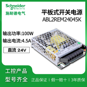 施耐德开关电源 ABL2REM24045K DC24V输出4.5A 100W平板式LED指示