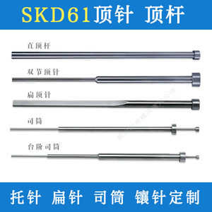 顶针顶杆 司筒扁顶针托针顶套推管订做SKD61 65mn钢 模具配件定制