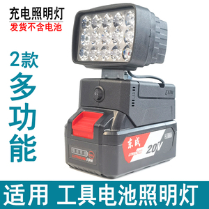 通用东成东城18V20V工具电池DIY改装LED户外汽修应急照明工作灯