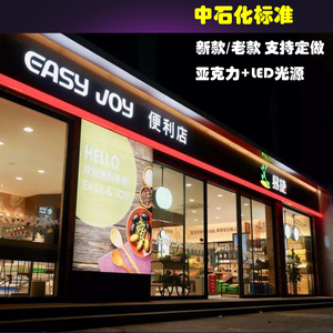 新款加油站易捷便利店店招门头亚克力发光红带圆形灯箱吸塑弧形字