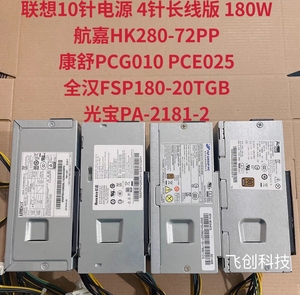 原装联想10针小电源HK280-72PP FSP180-20TGBAB PA-2181-2 PCG010