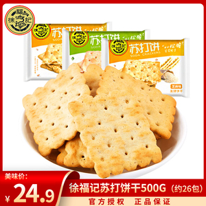 徐福记苏打饼干500g散装咸味梳打饼干点心休闲小零食品大礼包