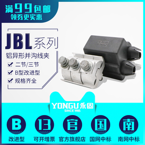 铝异型并沟线夹JBL-16-120/50-240/120-400异形跨径电缆分支接头