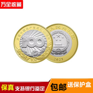 2021年银行新发行10元面值纪念币保真收藏硬币支持鉴定